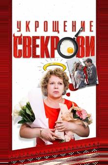 Укрощение свекрови Укрощение свекрови
