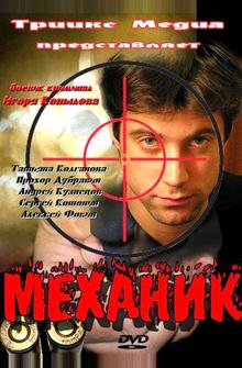 Механик Механик