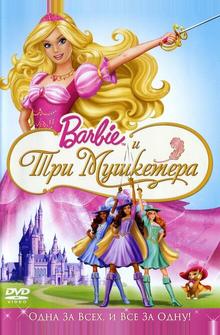 Барби и три мушкетера Барби и три мушкетера