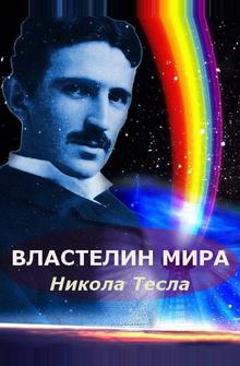Никола Тесла: Властелин мира Никола Тесла: Властелин мира