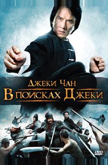 В поисках Джеки В поисках Джеки