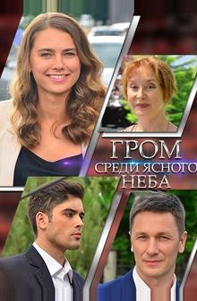 Гром среди ясного неба Гром среди ясного неба