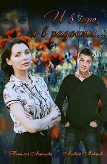 И в горе, и в радости И в горе, и в радости