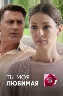Ты моя любимая Ты моя любимая