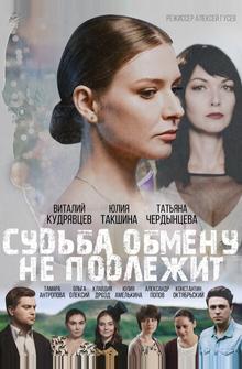 Судьба обмену не подлежит Судьба обмену не подлежит