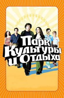 Парк культуры и отдыха Парк культуры и отдыха