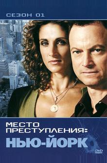 CSI: Место преступления Нью-Йорк CSI: Место преступления Нью-Йорк