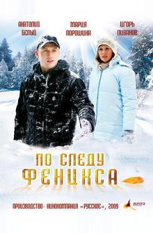 По следу Феникса По следу Феникса