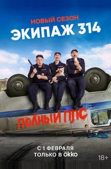 Экипаж 314 Экипаж 314