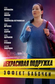 Некрасивая подружка. Эффект бабочки Некрасивая подружка. Эффект бабочки