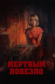 Мертвым повезло Мертвым повезло