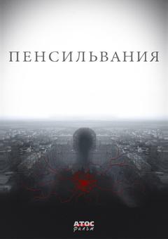 Пенсильвания