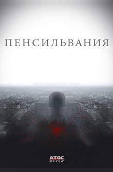 Пенсильвания Пенсильвания