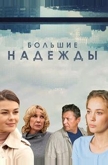 Большие надежды Большие надежды