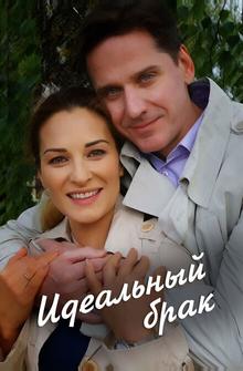 Идеальный брак Идеальный брак