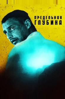 Предельная глубина Предельная глубина