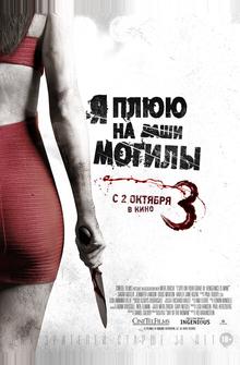 Я плюю на ваши могилы 3 Я плюю на ваши могилы 3