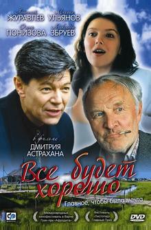 Все будет хорошо Все будет хорошо