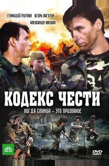 Кодекс чести Кодекс чести