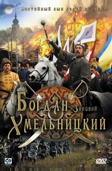 Богдан-Зиновий Хмельницкий Богдан-Зиновий Хмельницкий