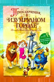 Приключения в Изумрудном городе: Козни старой Момби Приключения в Изумрудном городе: Козни старой Момби