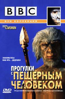 BBC: Прогулки с пещерным человеком BBC: Прогулки с пещерным человеком