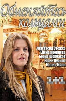 Обменяйтесь кольцами Обменяйтесь кольцами