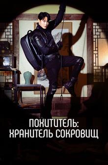 Похититель: Хранитель сокровищ Похититель: Хранитель сокровищ
