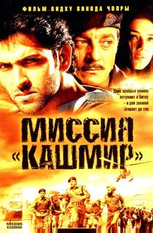 Миссия «Кашмир» Миссия «Кашмир»