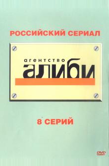 Агентство «Алиби» Агентство «Алиби»
