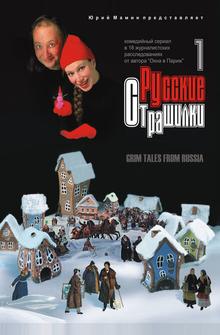 Русские страшилки Русские страшилки
