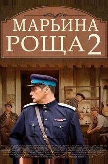 Марьина роща 2 Марьина роща 2