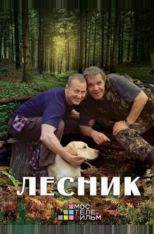 Лесник 3 Лесник 3