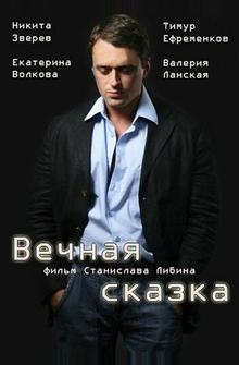 Вечная сказка Вечная сказка