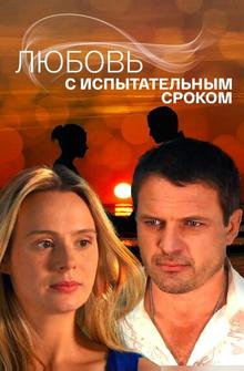 Любовь с испытательным сроком Любовь с испытательным сроком