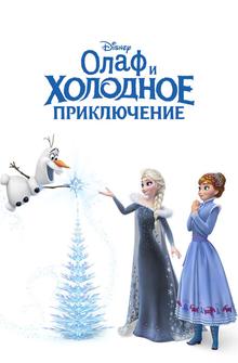 Олаф и холодное приключение Олаф и холодное приключение