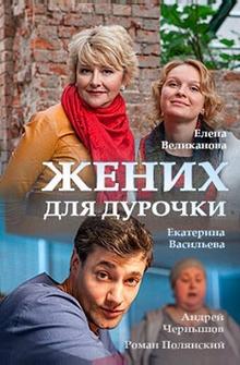 Жених для дурочки Жених для дурочки