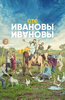 Ивановы-Ивановы Ивановы-Ивановы