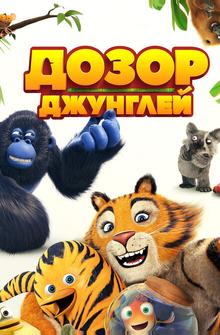 Дозор джунглей Дозор джунглей