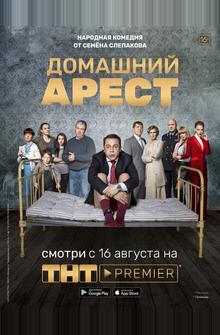 Домашний арест Домашний арест