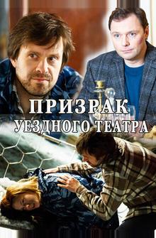Призрак уездного театра Призрак уездного театра