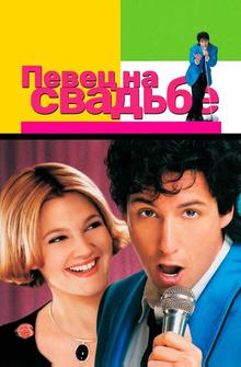 Певец на свадьбе Певец на свадьбе