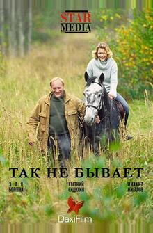 Так не бывает Так не бывает