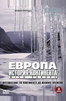 BBC: Европа: История континента BBC: Европа: История континента