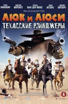 Люк и Люси: Техасские рейнджеры Люк и Люси: Техасские рейнджеры
