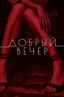 Добрый вечер Добрый вечер