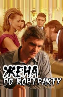 Жена по контракту Жена по контракту