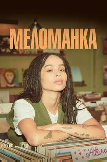 Меломанка Меломанка
