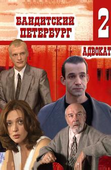 Бандитский Петербург 2: Адвокат Бандитский Петербург 2: Адвокат