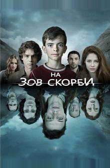 На зов скорби На зов скорби
